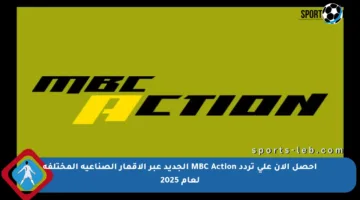 احصل الآن على تردد MBC Action الجديد عبر الأقمار الصناعية المختلفة لعام 2025